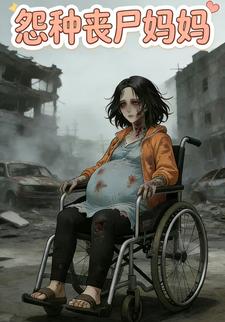 怨种丧尸妈妈