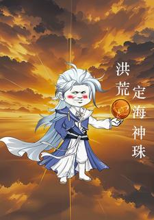 洪荒定海神珠