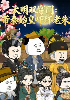 大明双穿门：带秦始皇吓坏老朱