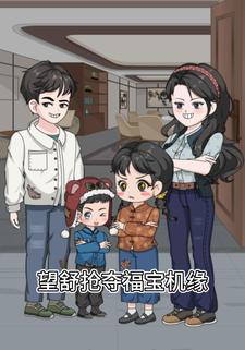 望舒抢夺福宝机缘