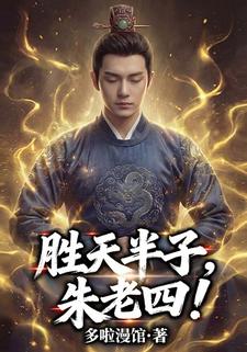 胜天半子朱老四