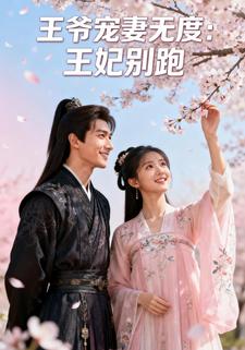 王爷宠妻无度：王妃别跑