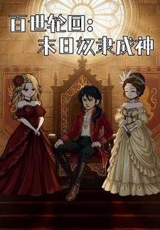 百世轮回：末日奴隶成神