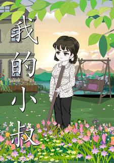 我的小叔