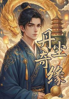 丹尘奇缘