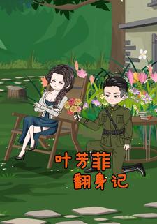 叶芳菲翻身记