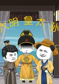 我朱允炆不当皇帝