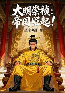 大明崇祯：帝国崛起