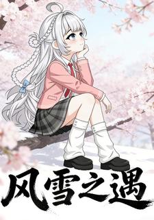风雪之遇