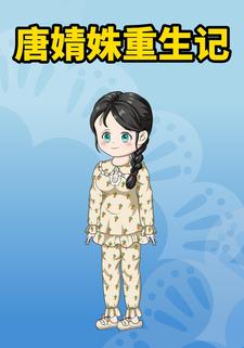 唐婧姝重生记