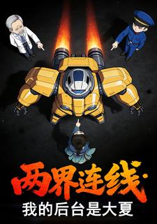 两界连线：我的后台是大夏