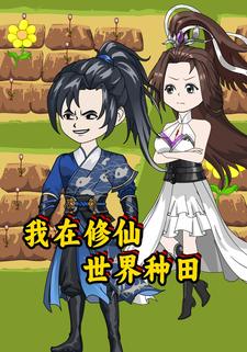 我在修仙世界种田