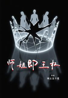 师姐即王权