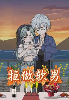 拒绝软男