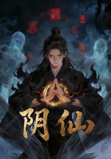 阴仙