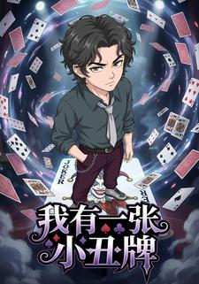 我有一张小丑牌·第一季