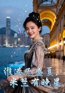 维港无盛夏，米兰有晚星