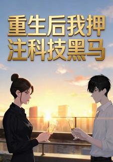重生后我押注科技黑马