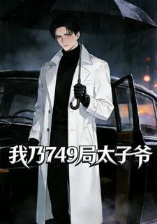 我乃749局太子爷