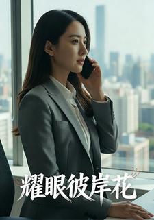 耀眼彼岸花