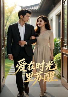 爱在时光里苏醒