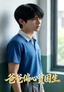 爸爸偏心贫困生