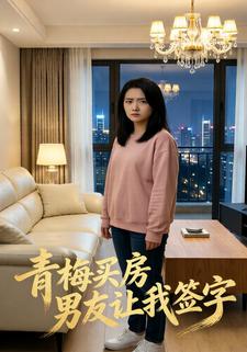 青梅买房男友让我签字