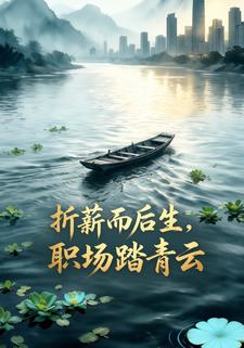 折薪而后生，职场踏青云