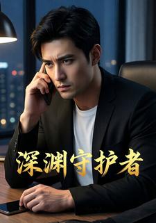 深渊守护者