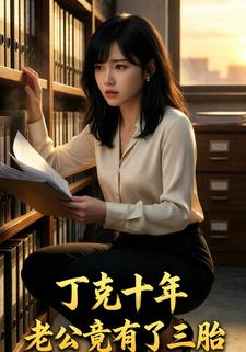 丁克十年，老公竟有了三胎