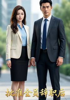 批准全员辞职后