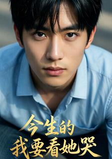 今生的我要看她哭