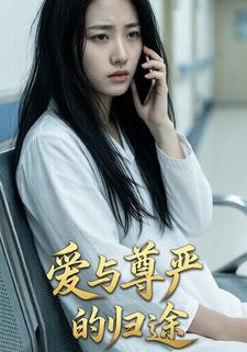 爱与尊严的归途