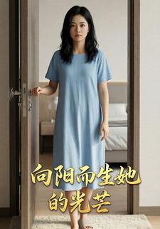 向阳而生她的光芒
