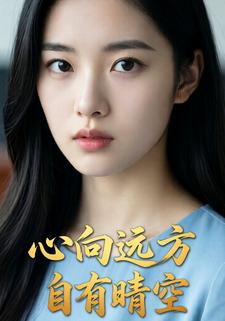 心向远方自有晴空