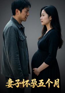妻子怀孕五个月