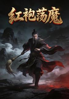 红袍荡魔