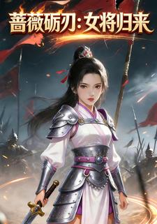 蔷薇砺刃:女将归来