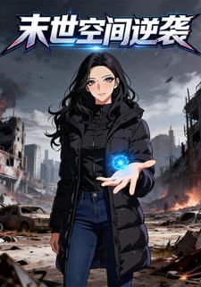 末世空间逆袭