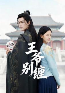 王爷别缠