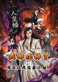 我都化神了，你还让我给筑基认错？