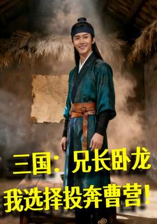 三国：兄长卧龙，我选择投奔曹营！