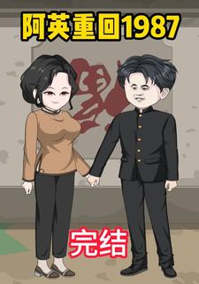 阿英重回1987