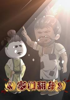 寒门翻身