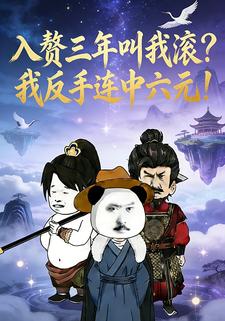 入赘三年叫我滚？我反手连中六元！