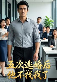 五次逃婚后他不找我了