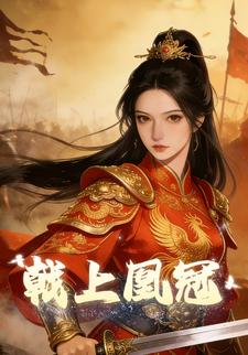 戟上凰冠