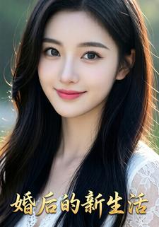 婚后的新生活