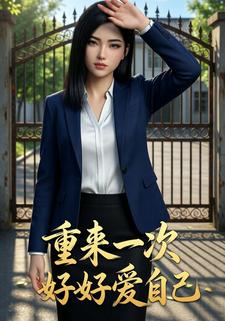 重来一次好好爱自己