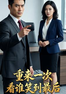 重来一次看谁笑到最后